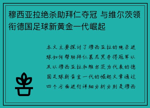 穆西亚拉绝杀助拜仁夺冠 与维尔茨领衔德国足球新黄金一代崛起 穆西亚拉绝杀助拜仁夺冠 与维尔茨领衔德国足球新黄金一代崛起
