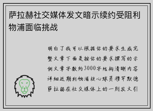 萨拉赫社交媒体发文暗示续约受阻利物浦面临挑战