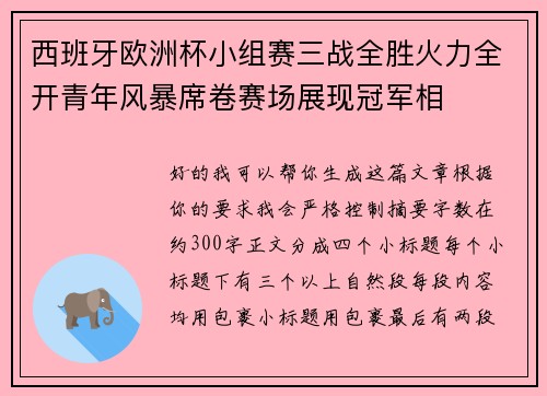 西班牙欧洲杯小组赛三战全胜火力全开青年风暴席卷赛场展现冠军相 西班牙欧洲杯小组赛三战全胜火力全开青年风暴席卷赛场展现冠军相