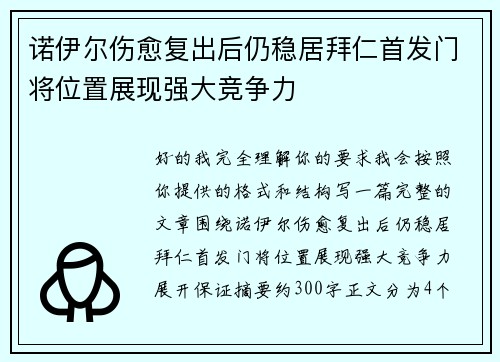 诺伊尔伤愈复出后仍稳居拜仁首发门将位置展现强大竞争力 诺伊尔伤愈复出后仍稳居拜仁首发门将位置展现强大竞争力