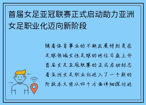 首届女足亚冠联赛正式启动助力亚洲女足职业化迈向新阶段 首届女足亚冠联赛正式启动助力亚洲女足职业化迈向新阶段