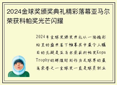 2024金球奖颁奖典礼精彩落幕亚马尔荣获科帕奖光芒闪耀 2024金球奖颁奖典礼精彩落幕亚马尔荣获科帕奖光芒闪耀