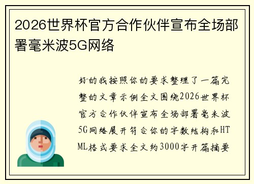 2026世界杯官方合作伙伴宣布全场部署毫米波5G网络 2026世界杯官方合作伙伴宣布全场部署毫米波5G网络