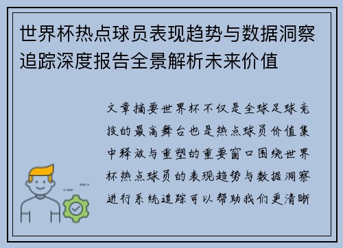 世界杯热点球员表现趋势与数据洞察追踪深度报告全景解析未来价值 世界杯热点球员表现趋势与数据洞察追踪深度报告全景解析未来价值