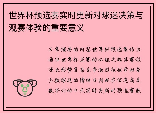 世界杯预选赛实时更新对球迷决策与观赛体验的重要意义 世界杯预选赛实时更新对球迷决策与观赛体验的重要意义