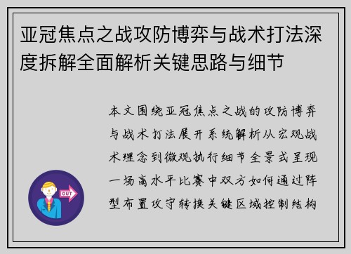亚冠焦点之战攻防博弈与战术打法深度拆解全面解析关键思路与细节 亚冠焦点之战攻防博弈与战术打法深度拆解全面解析关键思路与细节