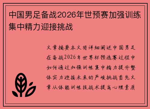 中国男足备战2026年世预赛加强训练集中精力迎接挑战