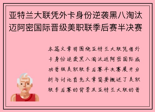 亚特兰大联凭外卡身份逆袭黑八淘汰迈阿密国际晋级美职联季后赛半决赛 亚特兰大联凭外卡身份逆袭黑八淘汰迈阿密国际晋级美职联季后赛半决赛