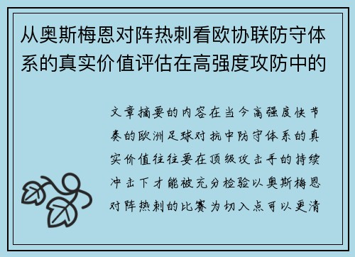 从奥斯梅恩对阵热刺看欧协联防守体系的真实价值评估在高强度攻防中的 从奥斯梅恩对阵热刺看欧协联防守体系的真实价值评估在高强度攻防中的