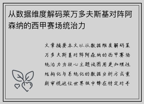 从数据维度解码莱万多夫斯基对阵阿森纳的西甲赛场统治力 从数据维度解码莱万多夫斯基对阵阿森纳的西甲赛场统治力