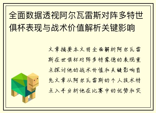 全面数据透视阿尔瓦雷斯对阵多特世俱杯表现与战术价值解析关键影响 全面数据透视阿尔瓦雷斯对阵多特世俱杯表现与战术价值解析关键影响
