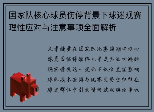国家队核心球员伤停背景下球迷观赛理性应对与注意事项全面解析