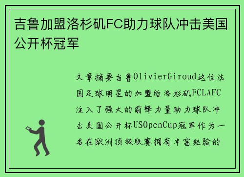 吉鲁加盟洛杉矶FC助力球队冲击美国公开杯冠军 吉鲁加盟洛杉矶FC助力球队冲击美国公开杯冠军