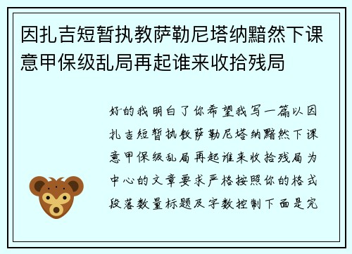 因扎吉短暂执教萨勒尼塔纳黯然下课意甲保级乱局再起谁来收拾残局