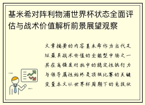基米希对阵利物浦世界杯状态全面评估与战术价值解析前景展望观察