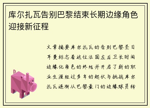 库尔扎瓦告别巴黎结束长期边缘角色迎接新征程