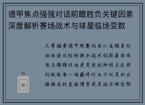 德甲焦点强强对话前瞻胜负关键因素深度解析赛场战术与球星临场变数