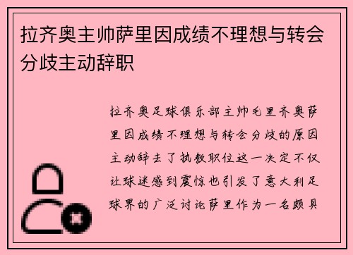 拉齐奥主帅萨里因成绩不理想与转会分歧主动辞职